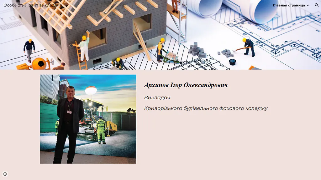 Архипов Ігор Олександрович – викладач дисциплін: технології, будівельна техніка, інженерне креслення