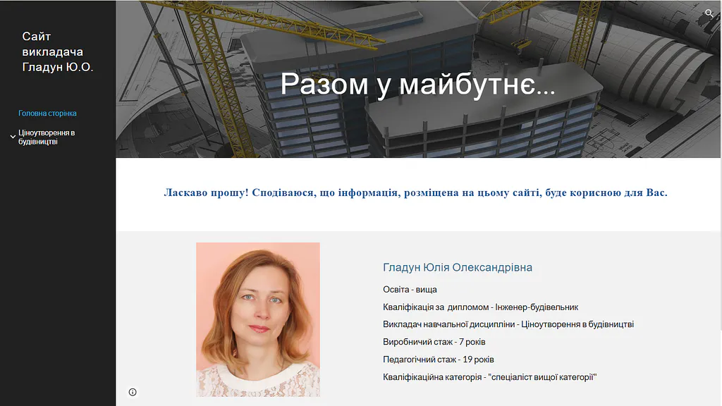 Гладун Юлія Олександрівна -  викладач дисципліни ціноутворення в будівництві