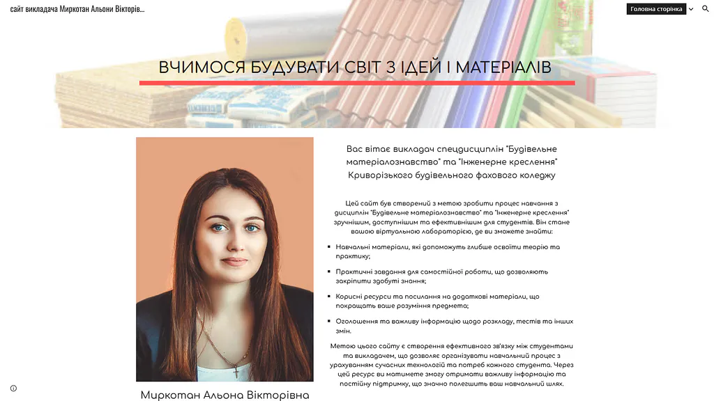 Миркотан Альона Вікторівна - викладач дисциплін: інженерне креслення, будівельне матеріалознавство