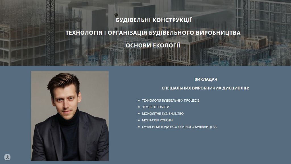 Шевченко Максим Сергійович - викладач  спеціальних виробничих дисциплін