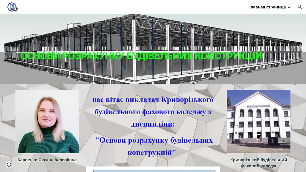 Карпенко Оксана Валеріївна - викладач дисципліни основи розрахунку будівельних конструкцій