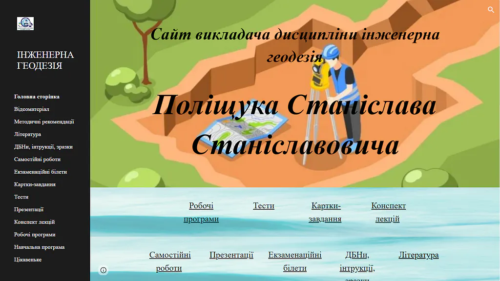 Поліщук Станіслав Станіславович – викладач дисципліни інженерна геодезія