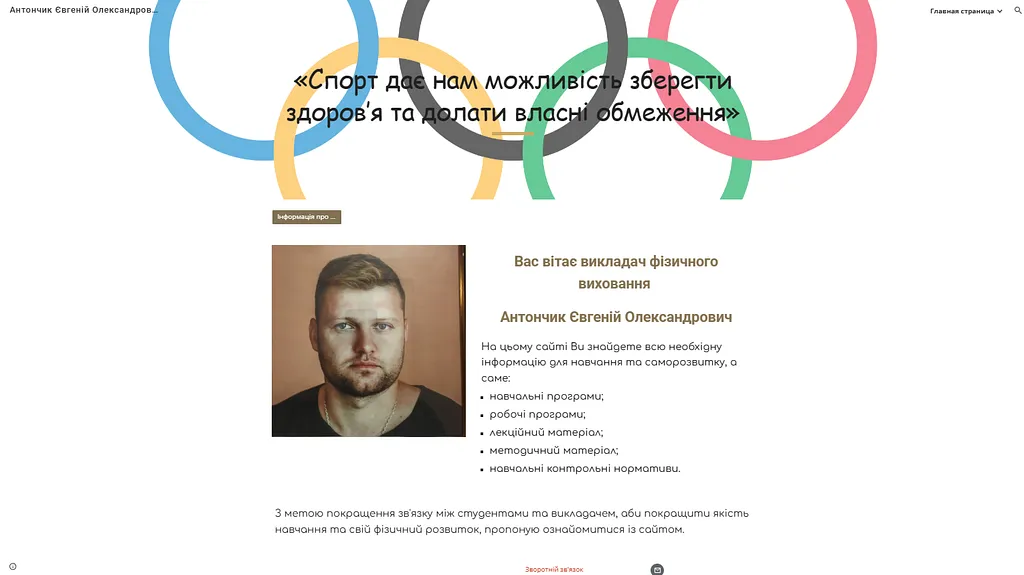 Антончик Євгеній Олександрович – викладач фізичної культури