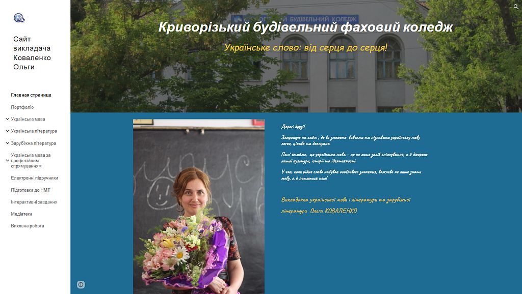Коваленко Ольга Олександрівна - викладач української мови, зарубіжної літератури