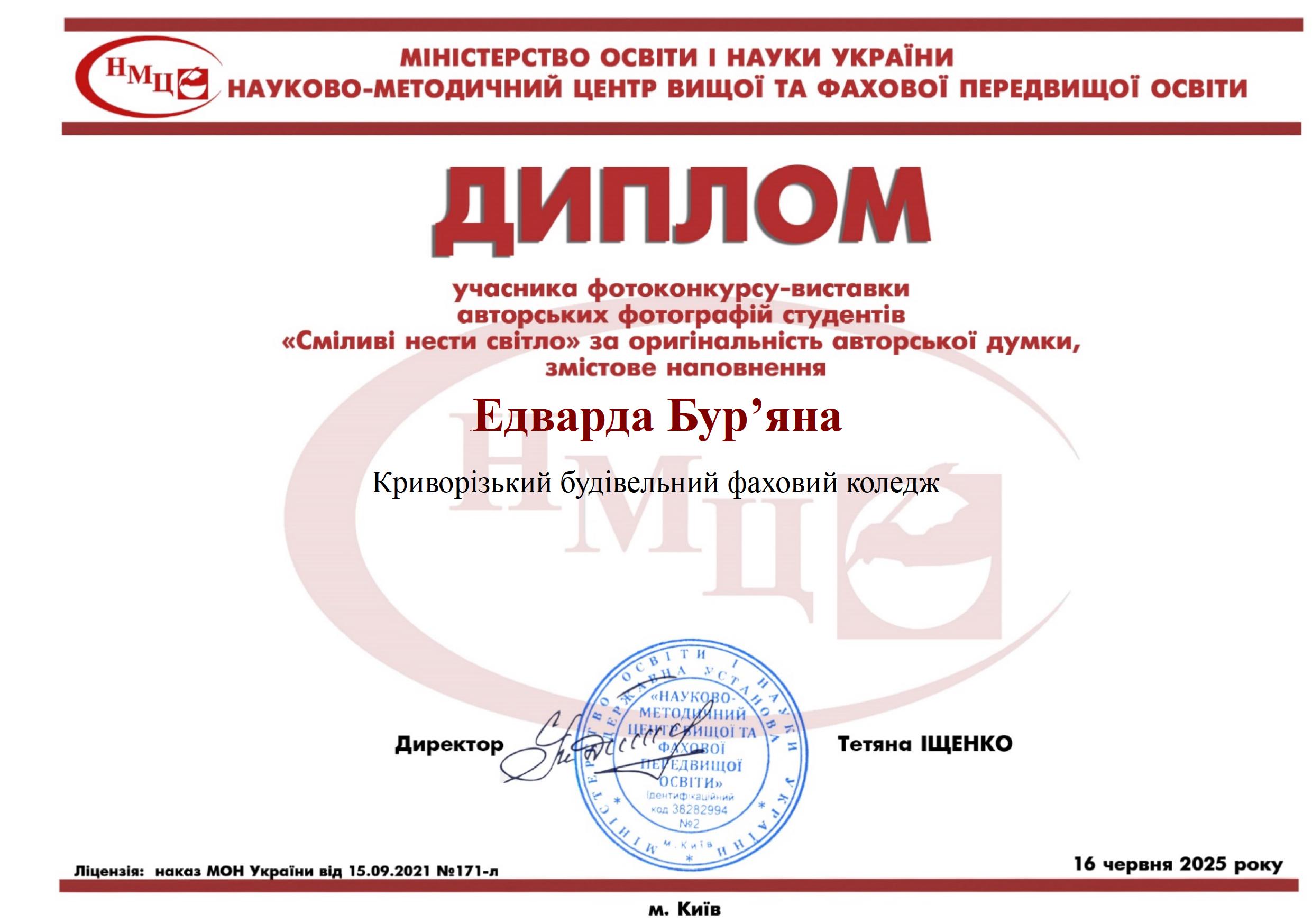 едвард диплом